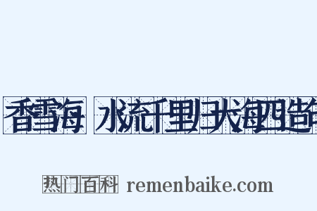 香雪海·水流千里归大海四造句是什么意思的图片